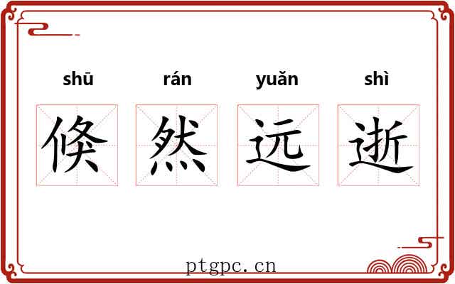 倏然远逝 倏然远逝