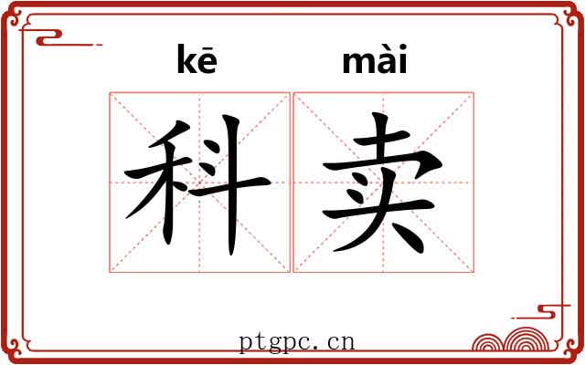 科卖