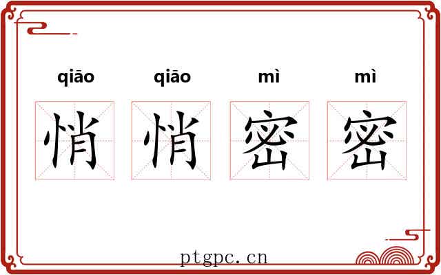 悄悄密密 悄悄密密