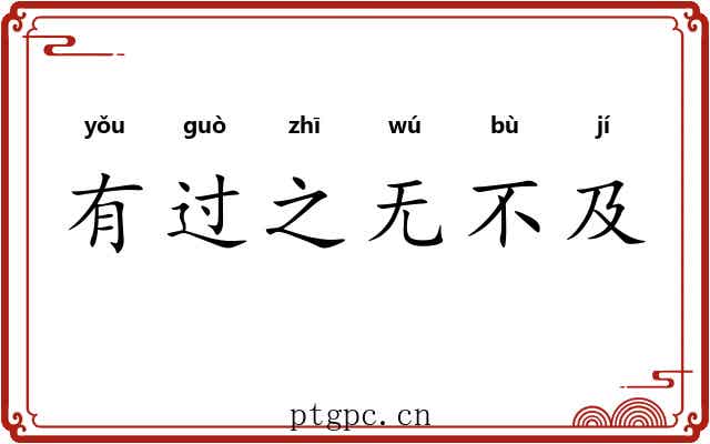 有过之无不及 有过之无不及