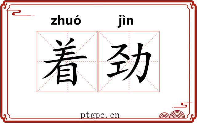 着劲 着劲
