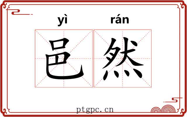 邑然