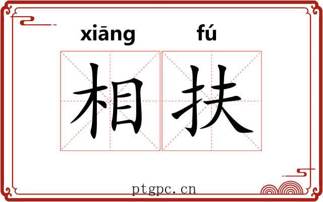 相扶