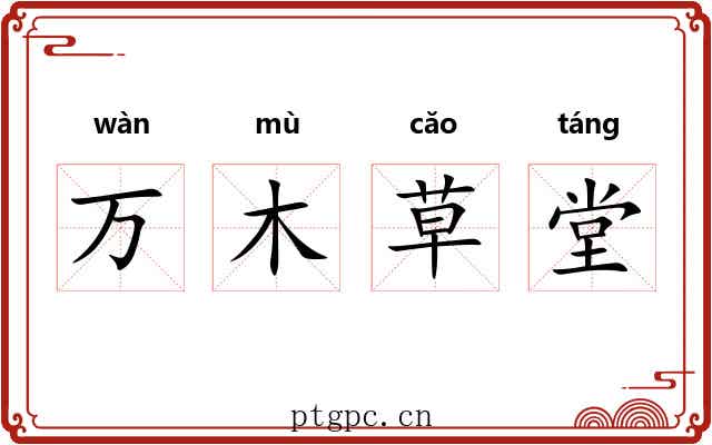 万木草堂 万木草堂