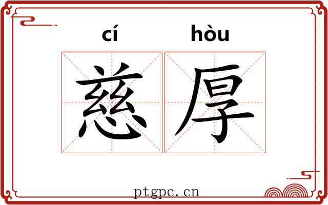 慈厚
