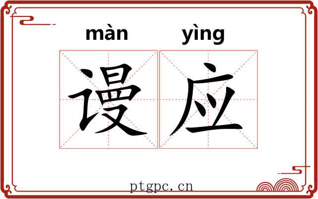谩应