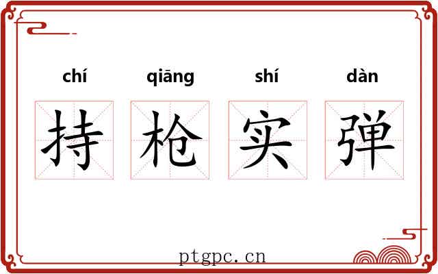 持枪实弹