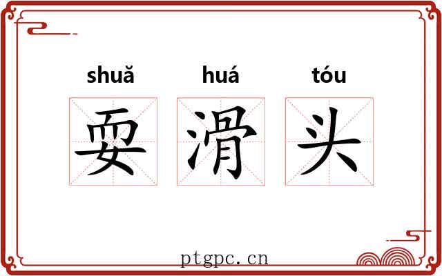 耍滑头 耍滑头