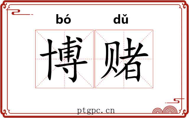 博赌