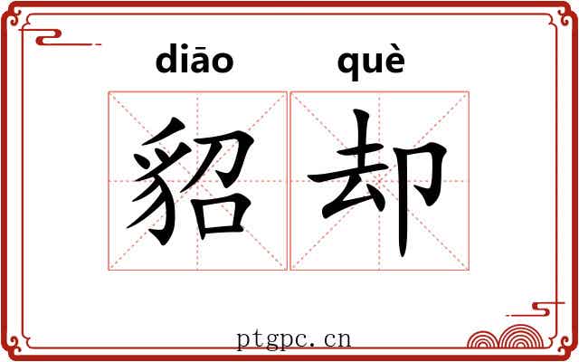 貂却