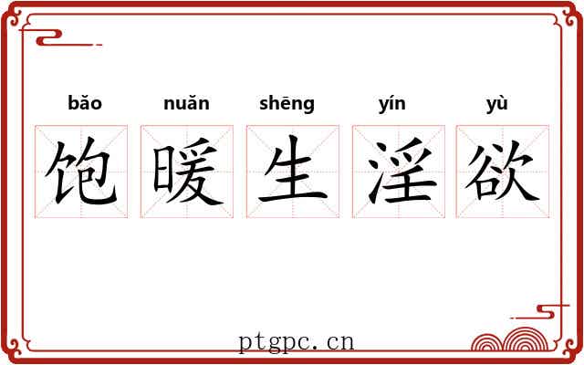 饱暖生淫欲 饱暖生淫欲