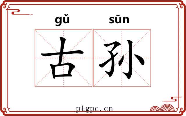 古孙 古孙