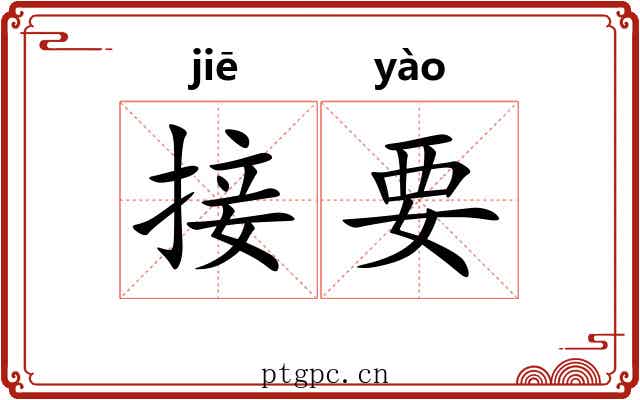 接要 接要