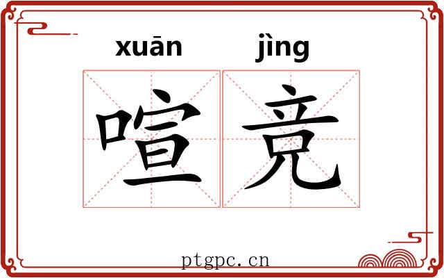 喧竞