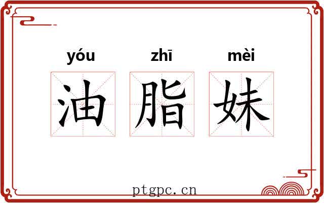 油脂妹 油脂妹