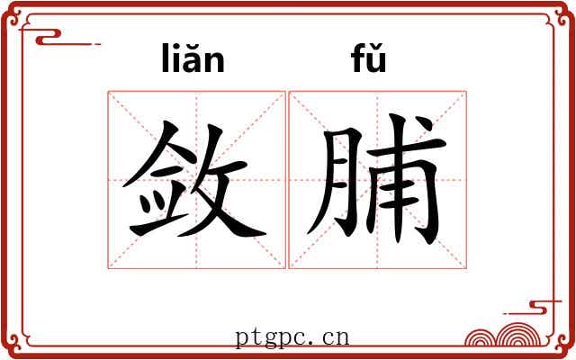 敛脯