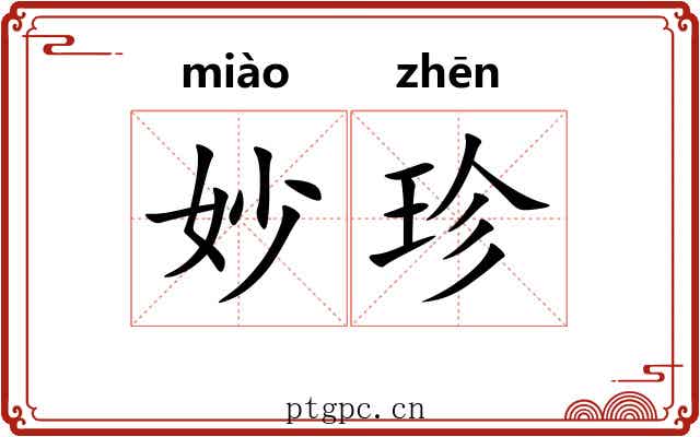 妙珍 妙珍