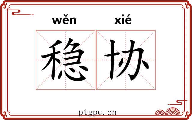稳协