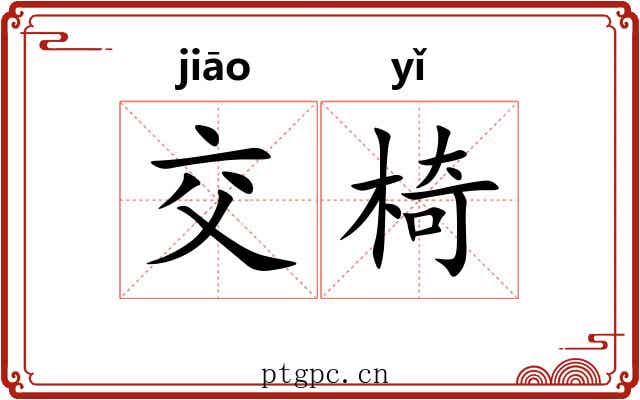 交椅