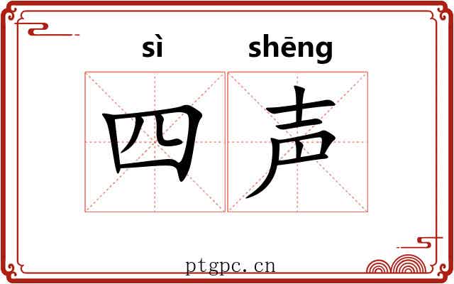 四声 四声