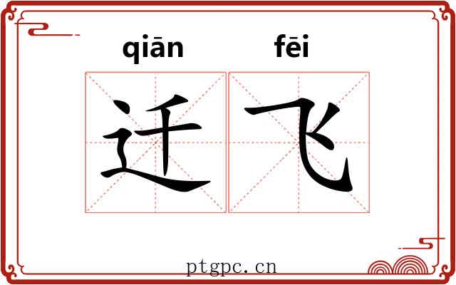 迁飞 迁飞