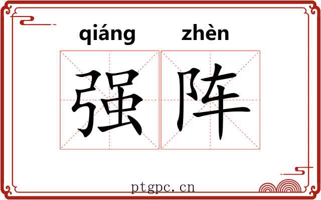 强阵 强阵