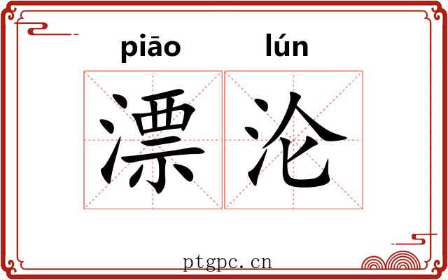 漂沦