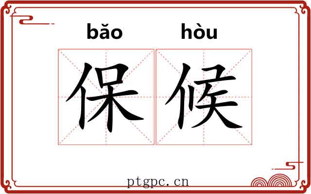 保候 保候