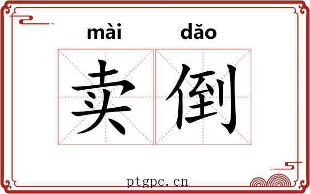 卖倒