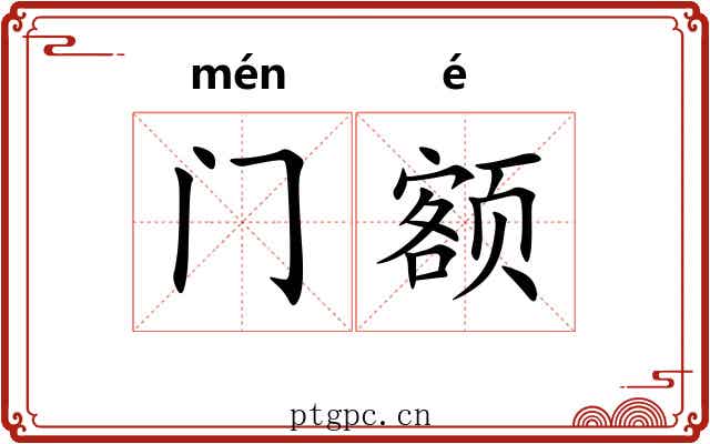 门额 门额