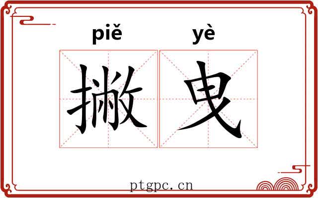 撇曳