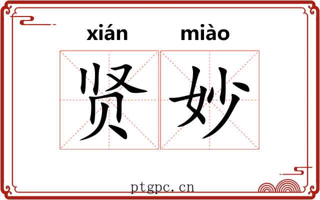 贤妙