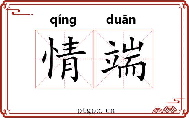 情端 情端