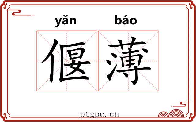 偃薄