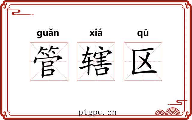 管辖区 管辖区