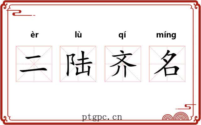 二陆齐名 二陆齐名