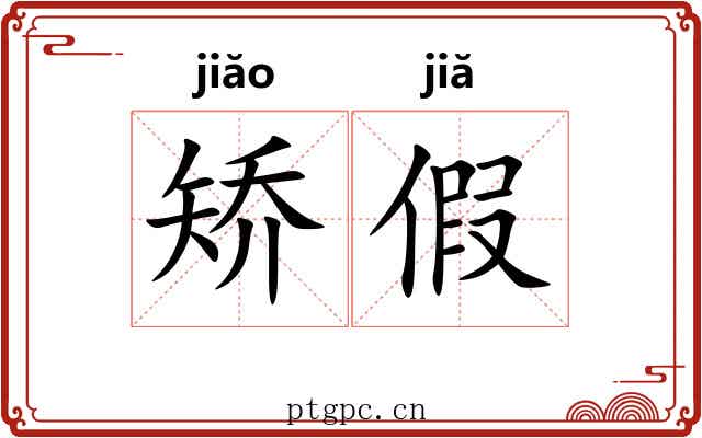 矫假 矫假