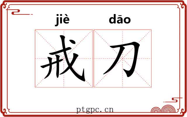 戒刀