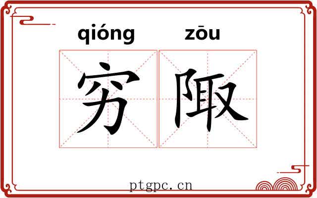 穷陬