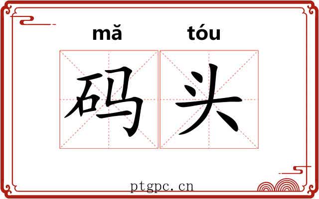 码头 码头