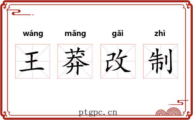 王莽改制 王莽改制