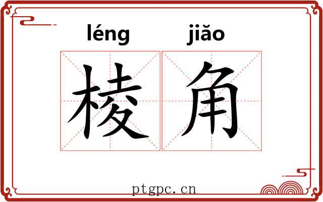 棱角