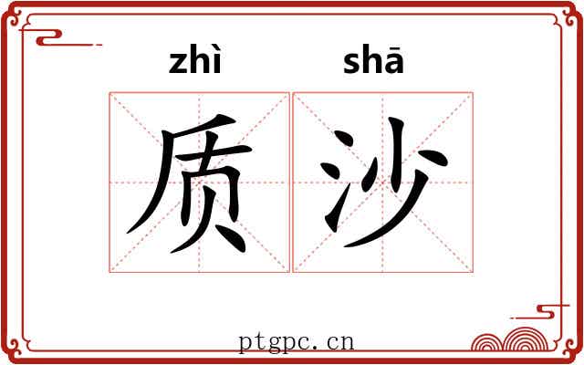 质沙 质沙
