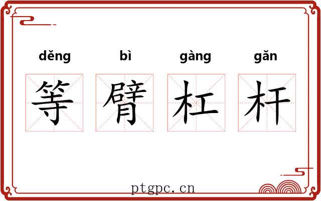 等臂杠杆 等臂杠杆