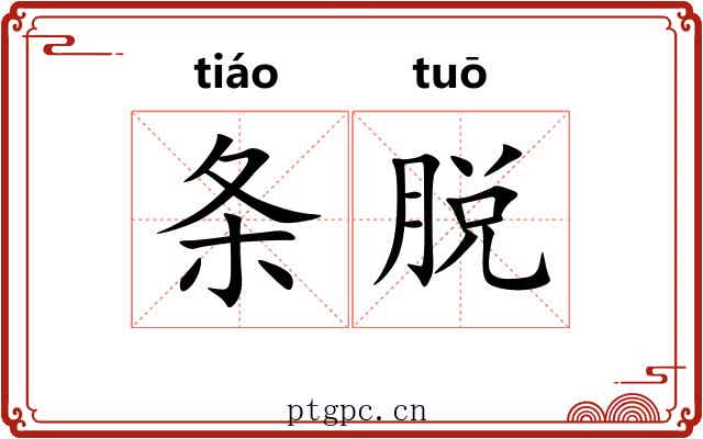 条脱