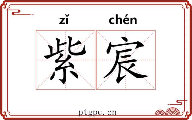 紫宸 紫宸