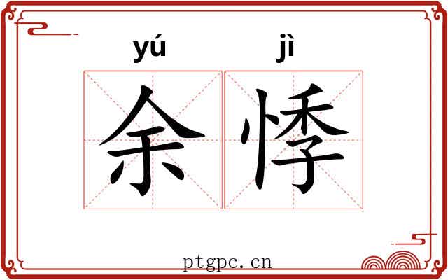 余悸