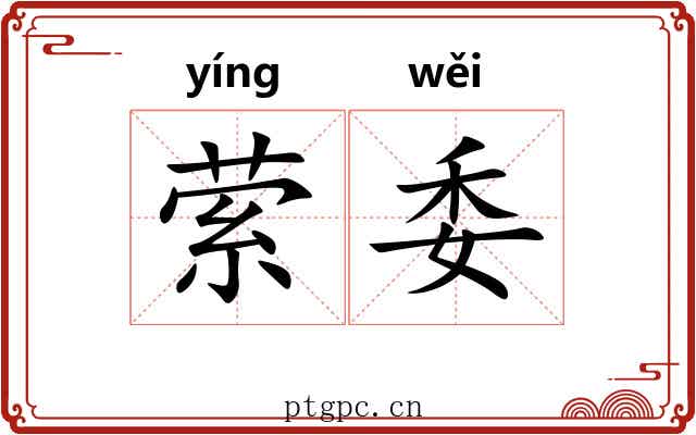 萦委