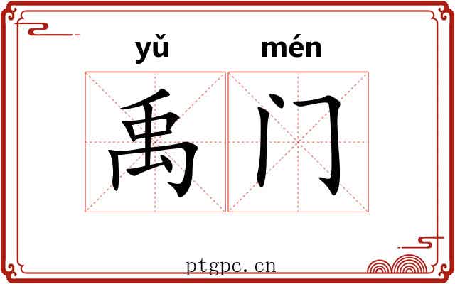 禹门
