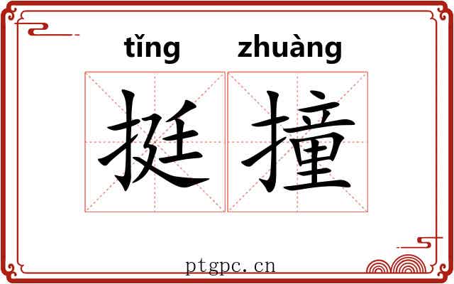 挺撞